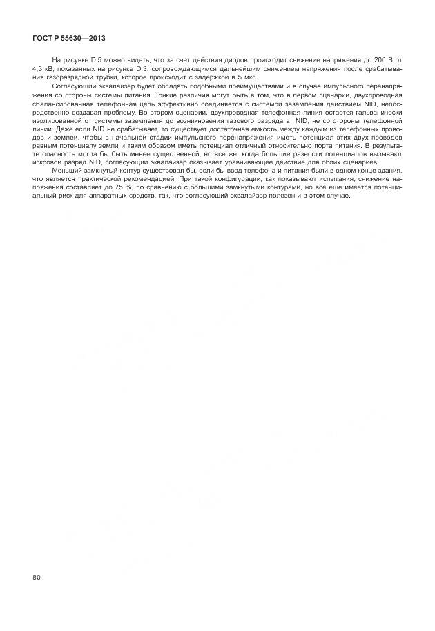 ГОСТ Р 55630-2013, страница 84