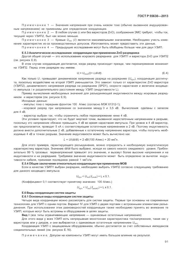 ГОСТ Р 55630-2013, страница 95