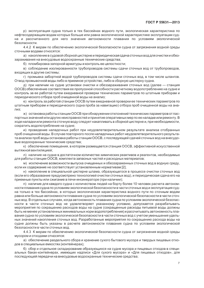 ГОСТ Р 55631-2013, страница 11