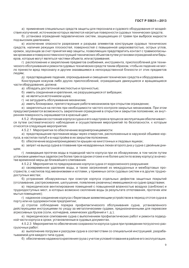 ГОСТ Р 55631-2013, страница 13