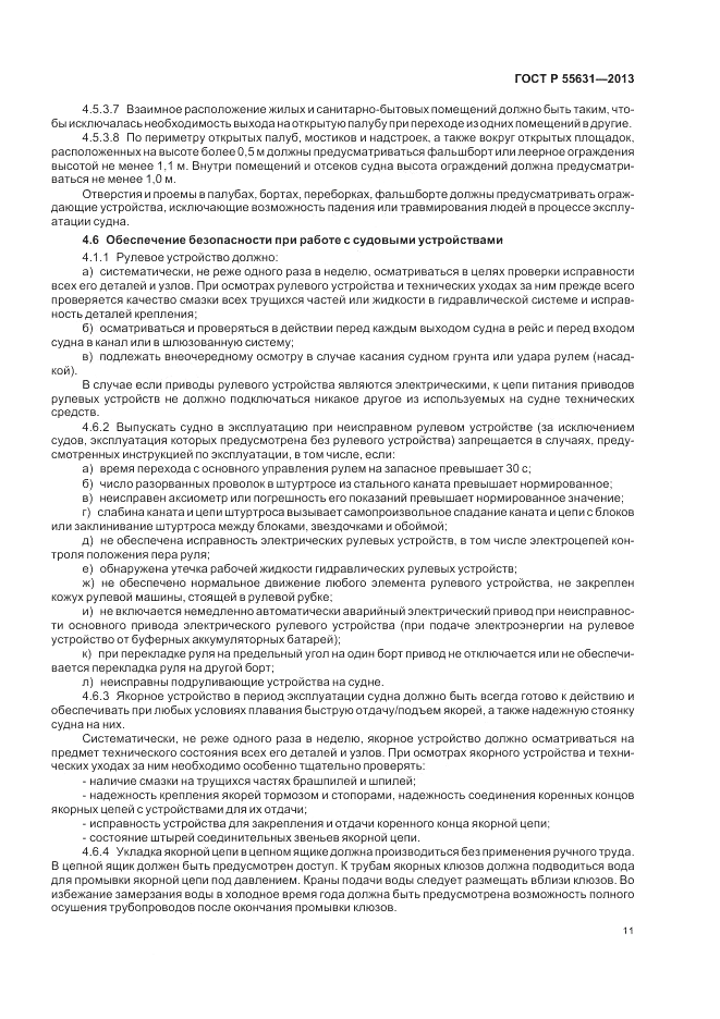 ГОСТ Р 55631-2013, страница 15