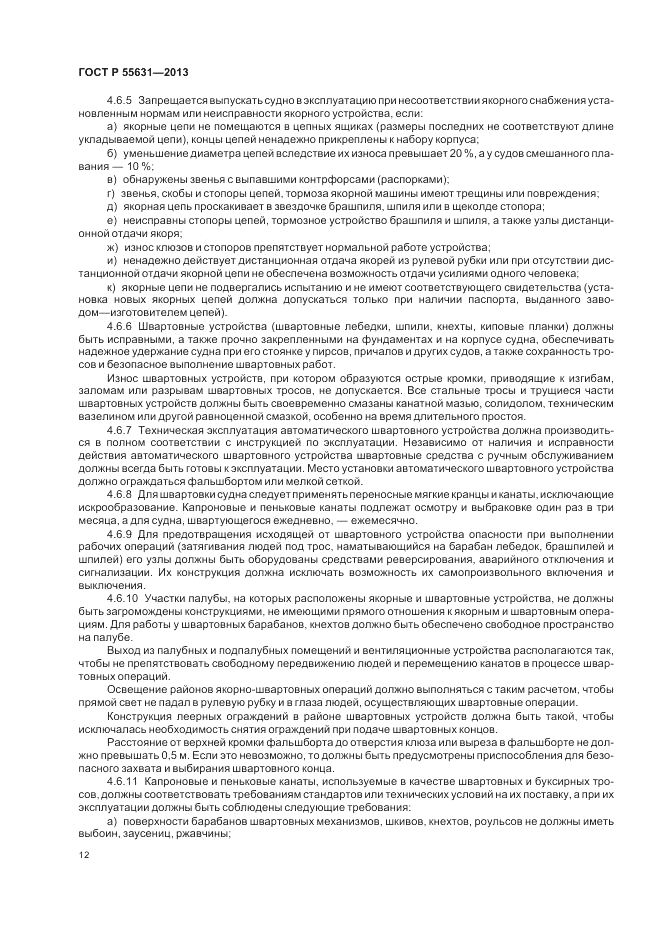 ГОСТ Р 55631-2013, страница 16