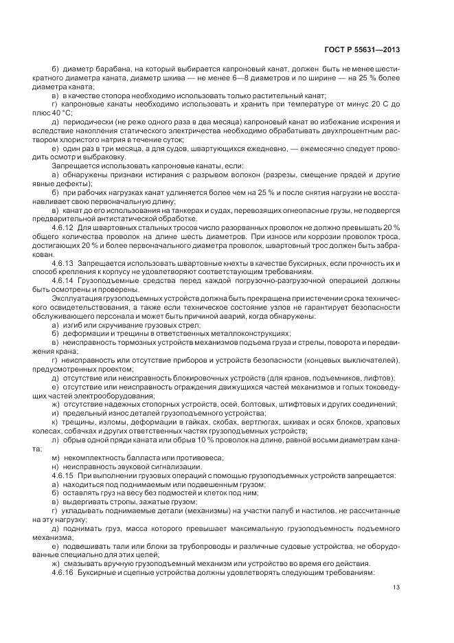 ГОСТ Р 55631-2013, страница 17