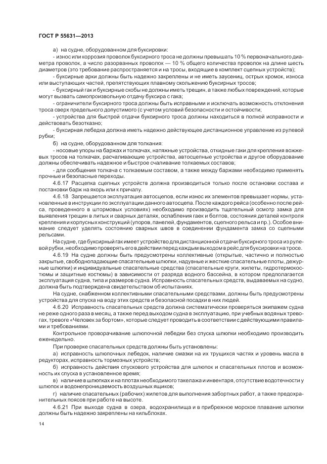 ГОСТ Р 55631-2013, страница 18