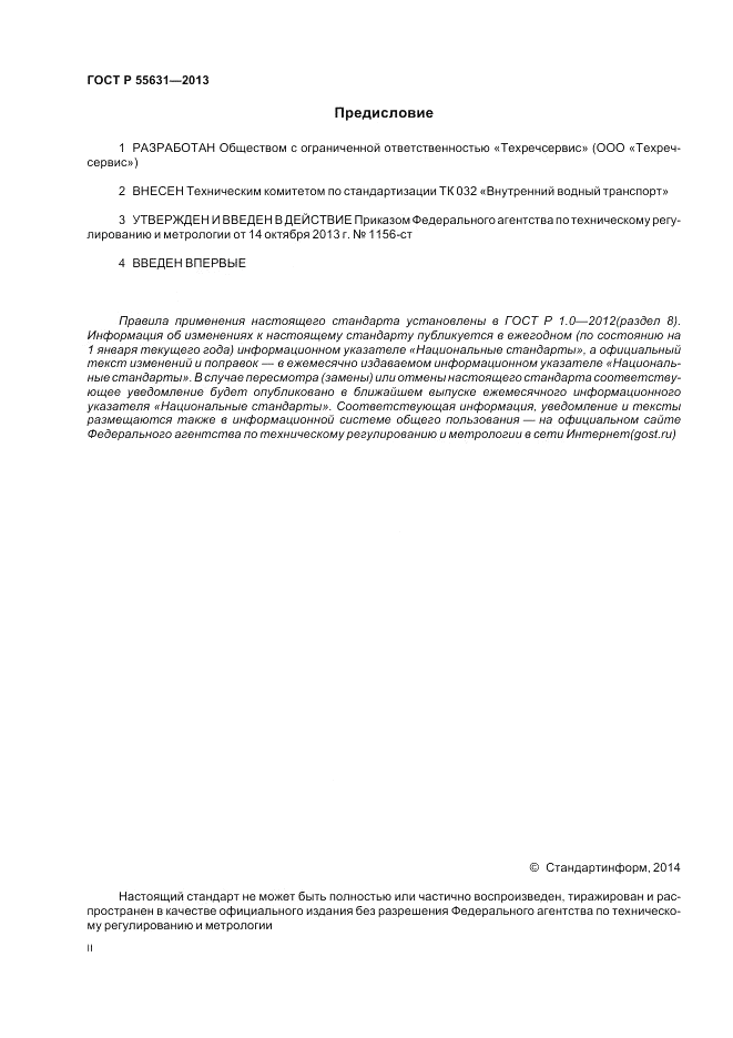 ГОСТ Р 55631-2013, страница 2