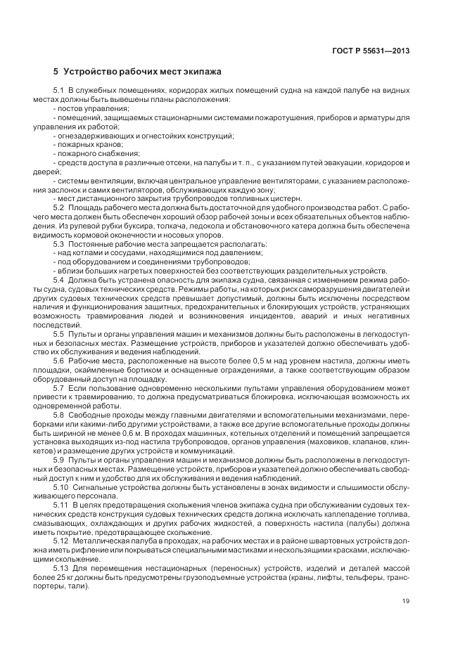 ГОСТ Р 55631-2013, страница 23