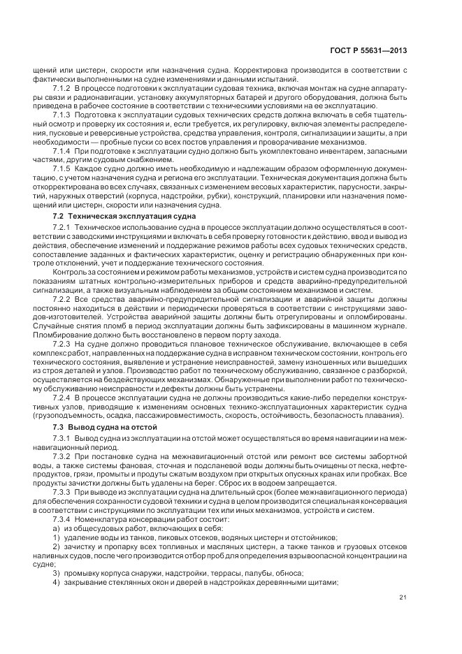 ГОСТ Р 55631-2013, страница 25
