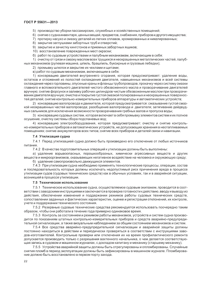 ГОСТ Р 55631-2013, страница 26