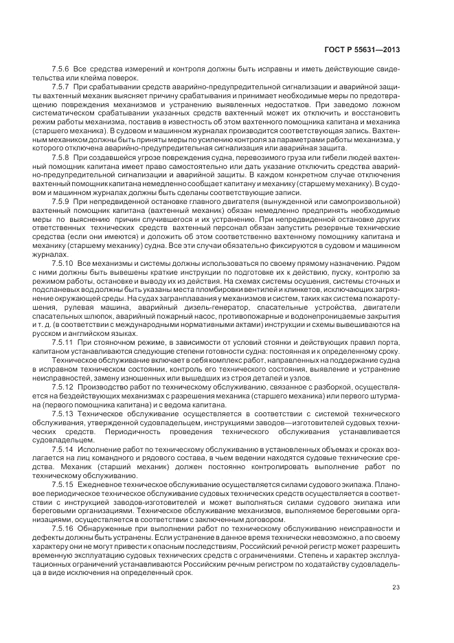 ГОСТ Р 55631-2013, страница 27