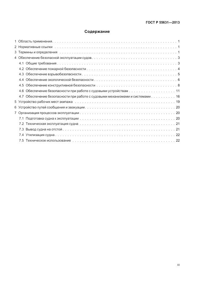 ГОСТ Р 55631-2013, страница 3