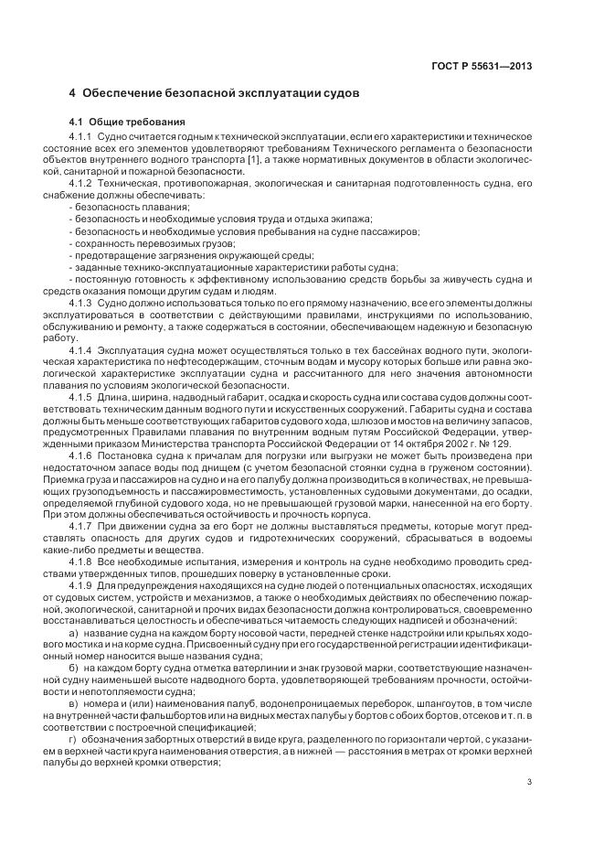 ГОСТ Р 55631-2013, страница 7