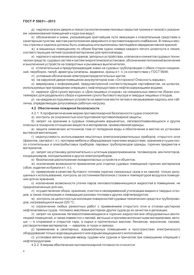 ГОСТ Р 55631-2013, страница 8