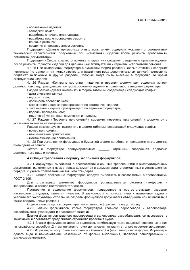 ГОСТ Р 55632-2013, страница 11