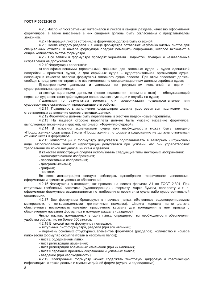ГОСТ Р 55632-2013, страница 12
