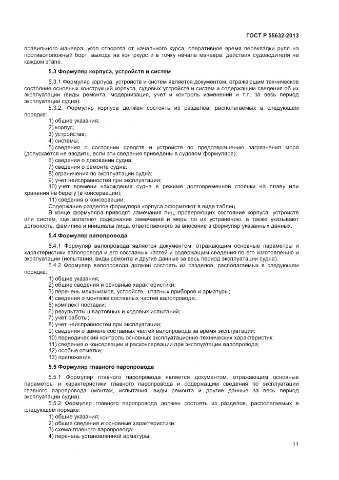 ГОСТ Р 55632-2013, страница 15