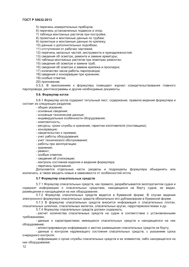 ГОСТ Р 55632-2013, страница 16