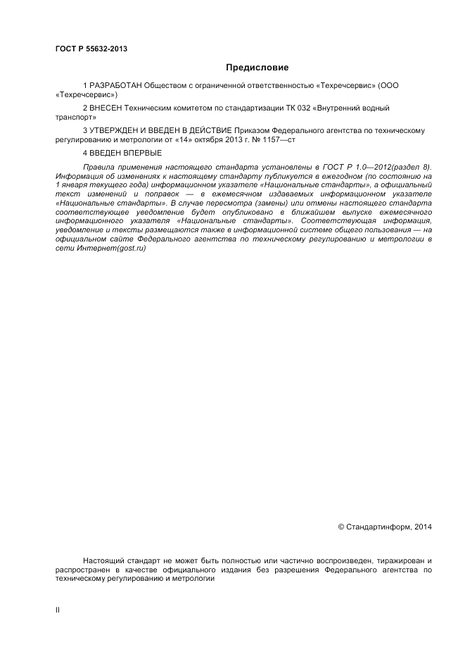 ГОСТ Р 55632-2013, страница 2