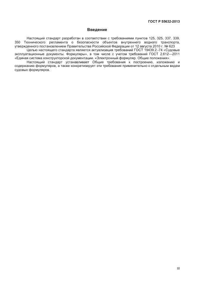 ГОСТ Р 55632-2013, страница 3