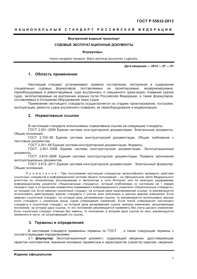 ГОСТ Р 55632-2013, страница 5