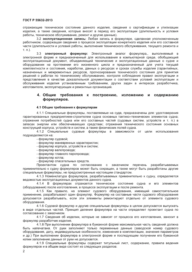ГОСТ Р 55632-2013, страница 6