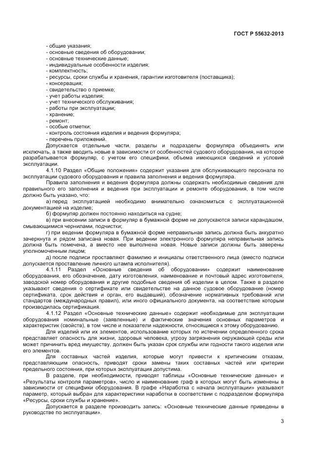 ГОСТ Р 55632-2013, страница 7