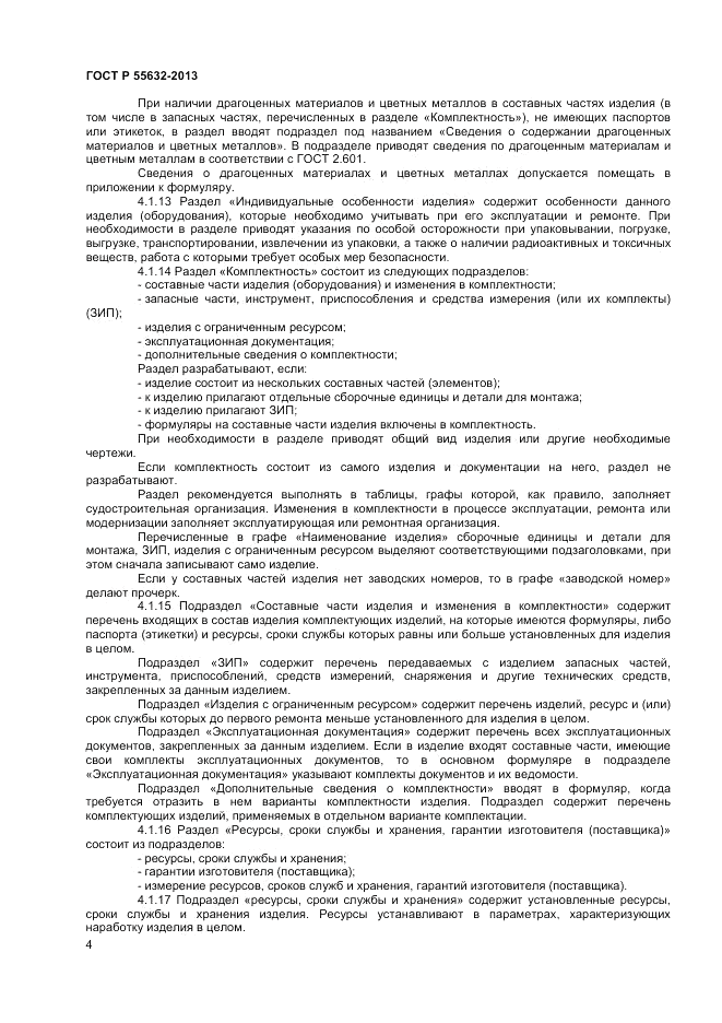 ГОСТ Р 55632-2013, страница 8