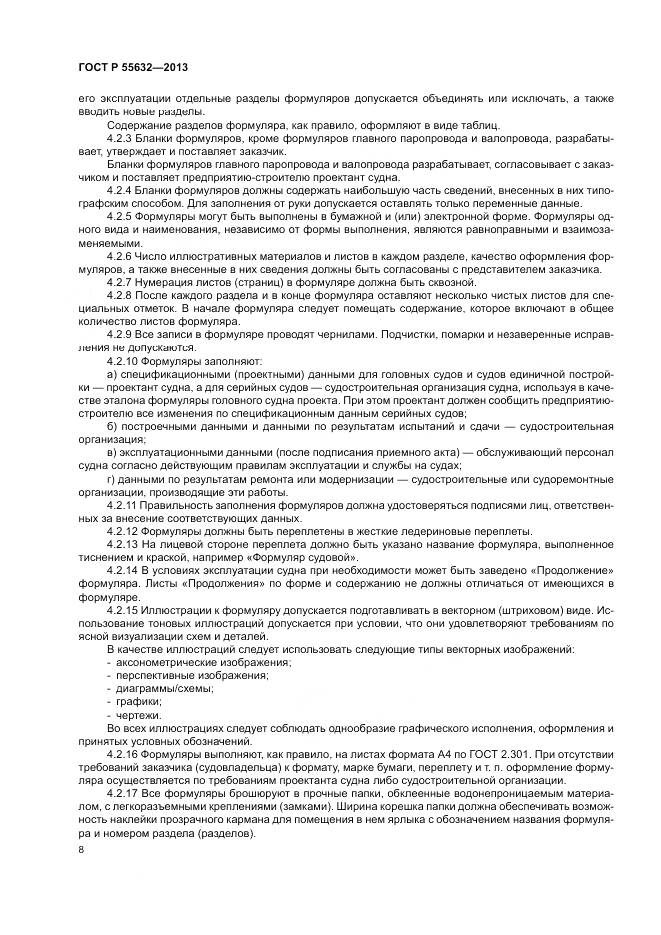 ГОСТ Р 55632-2013, страница 12