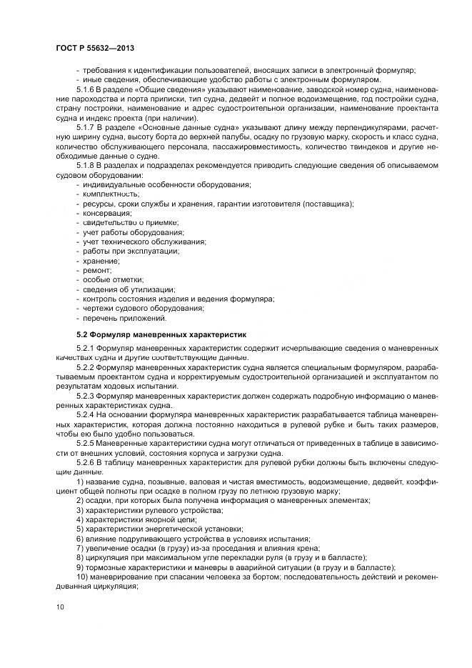 ГОСТ Р 55632-2013, страница 14