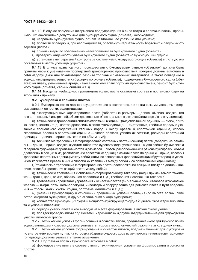 ГОСТ Р 55633-2013, страница 22