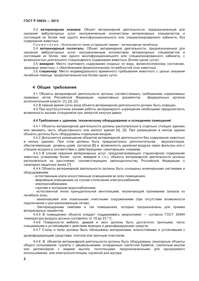 ГОСТ Р 55634-2013, страница 4