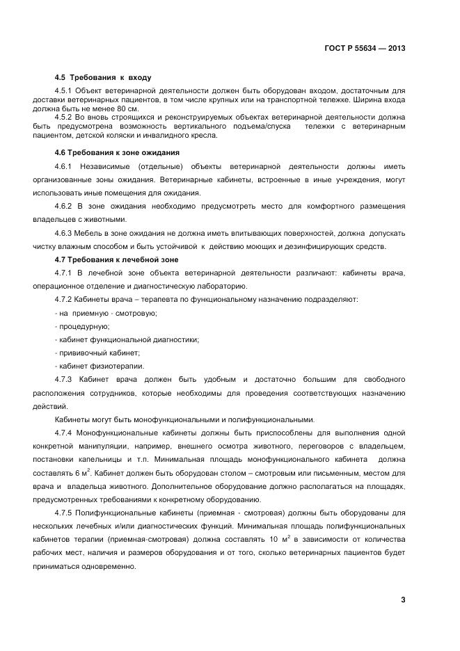 ГОСТ Р 55634-2013, страница 5
