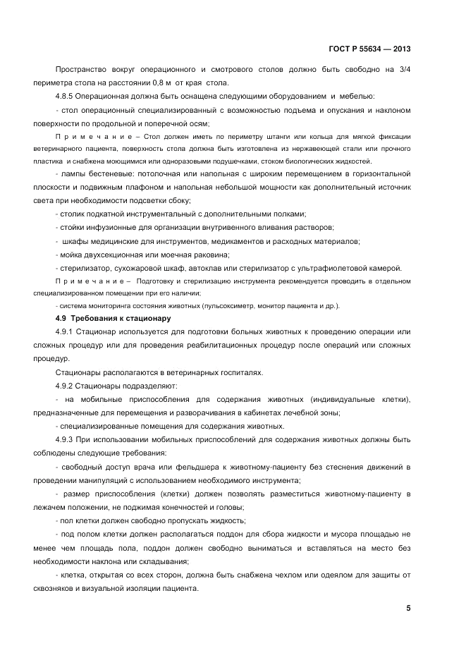 ГОСТ Р 55634-2013, страница 7
