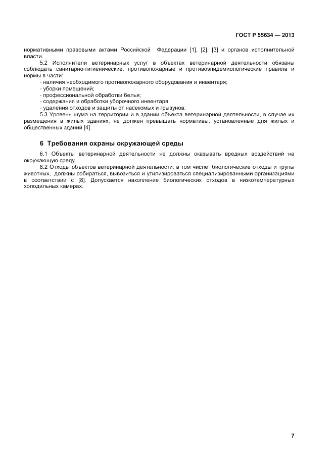 ГОСТ Р 55634-2013, страница 9