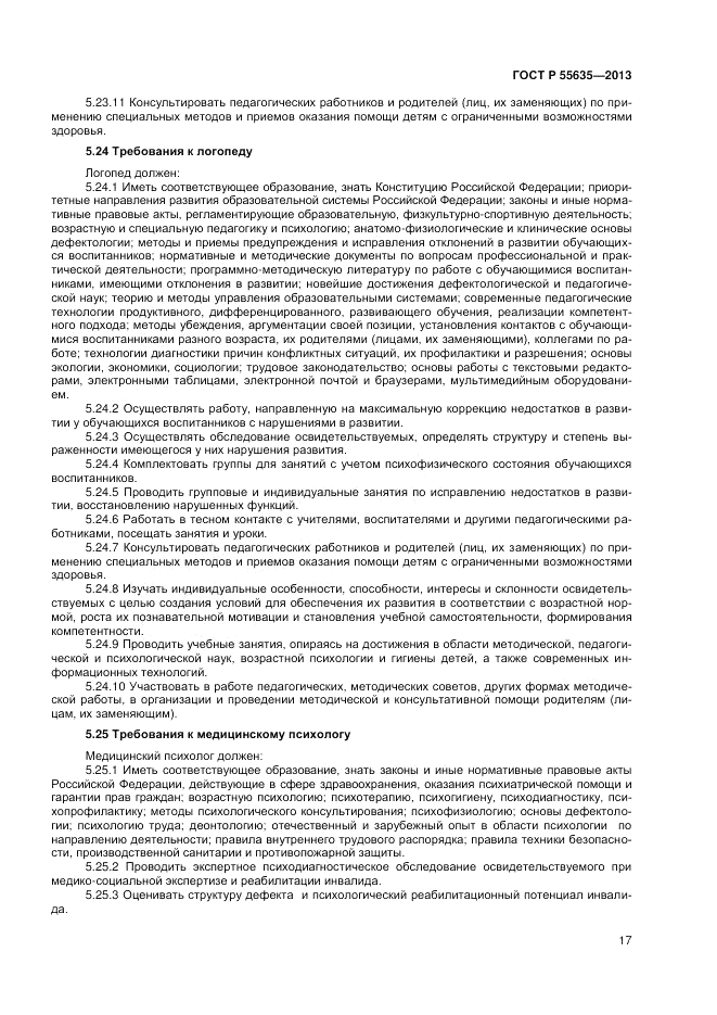 ГОСТ Р 55635-2013, страница 19