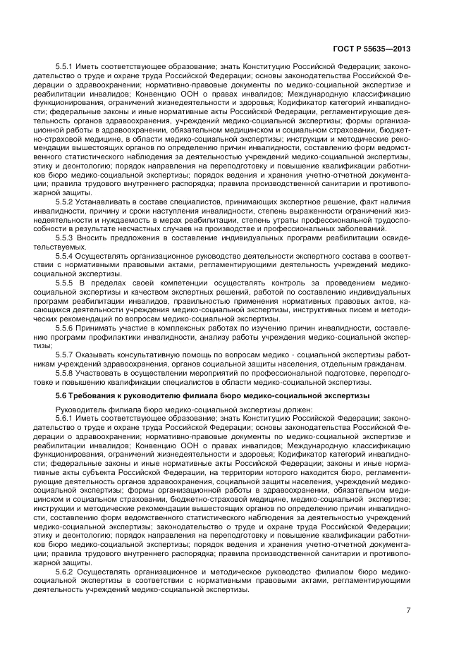 ГОСТ Р 55635-2013, страница 9