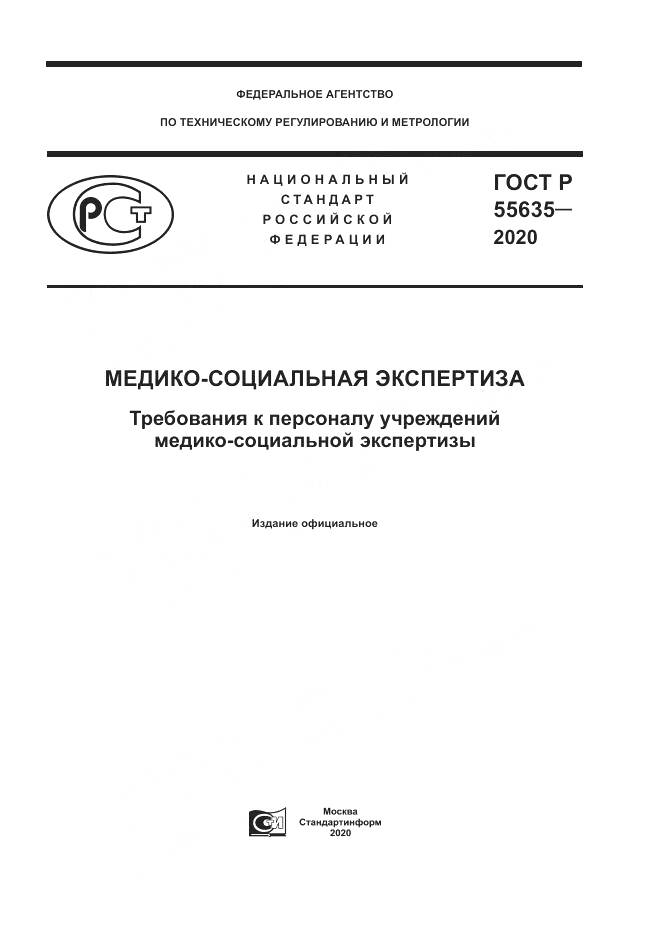 ГОСТ Р  55635-2020, страница 1