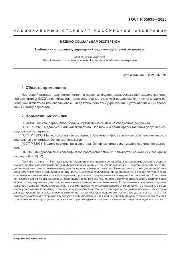 ГОСТ Р  55635-2020, страница 5