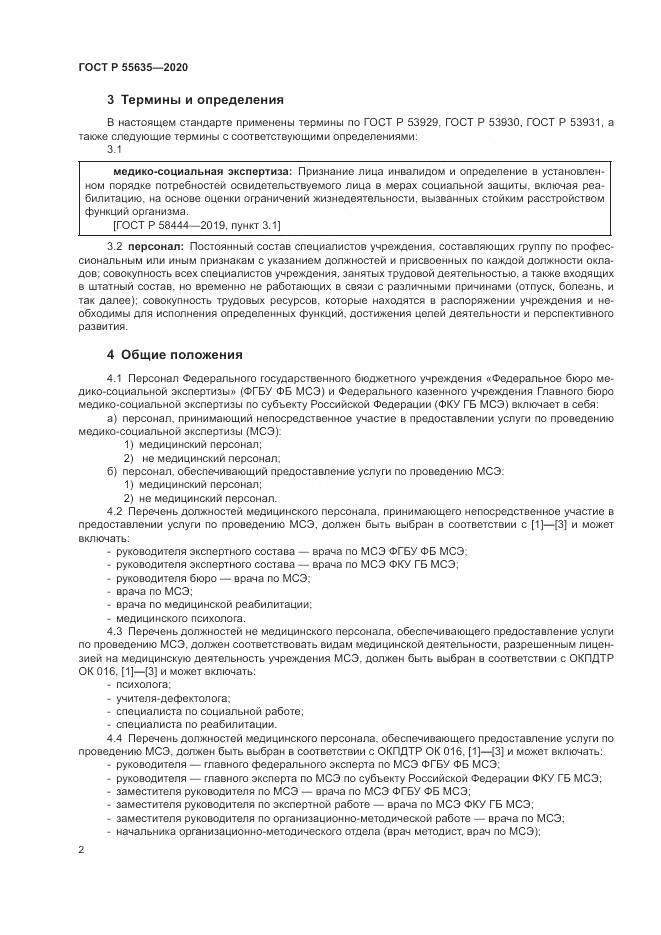 ГОСТ Р  55635-2020, страница 6