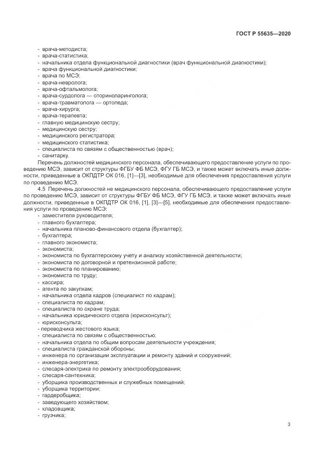 ГОСТ Р  55635-2020, страница 7