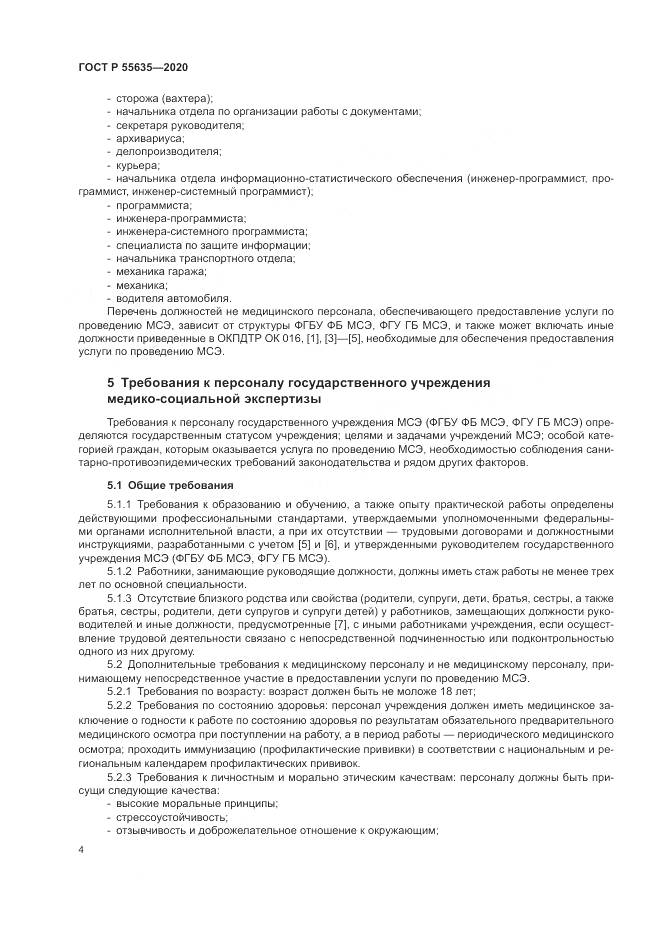 ГОСТ Р  55635-2020, страница 8