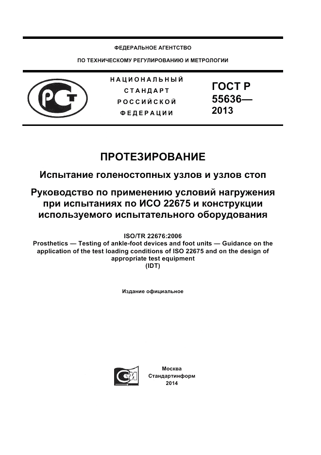 ГОСТ Р  55636-2013, страница 1
