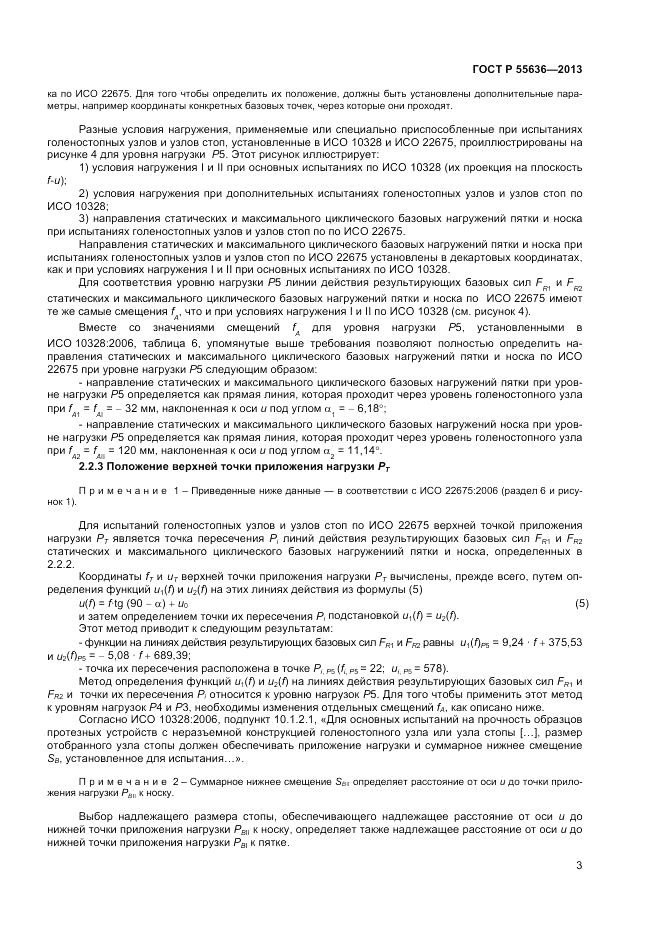 ГОСТ Р  55636-2013, страница 10