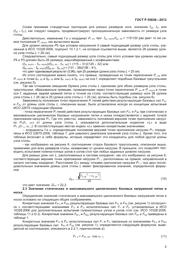 ГОСТ Р  55636-2013, страница 12