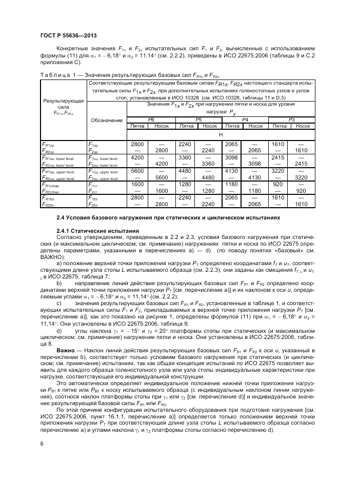 ГОСТ Р  55636-2013, страница 13