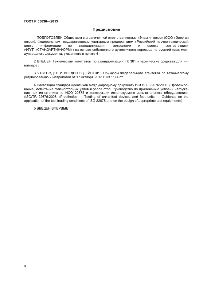 ГОСТ Р  55636-2013, страница 2
