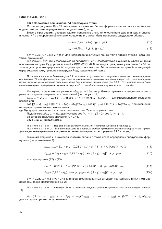 ГОСТ Р  55636-2013, страница 37