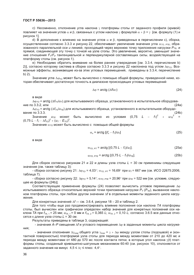 ГОСТ Р  55636-2013, страница 43