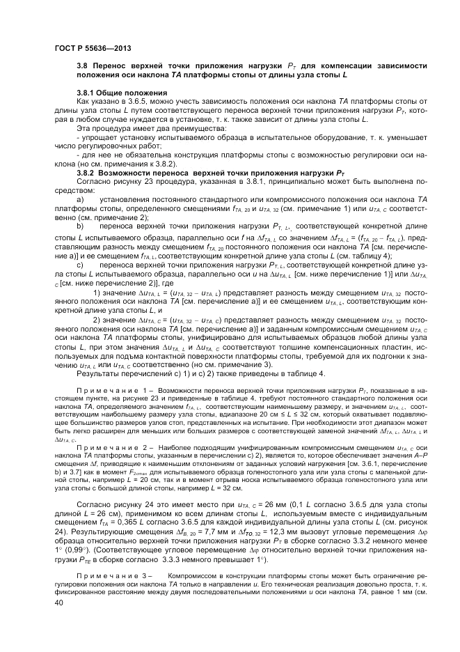 ГОСТ Р  55636-2013, страница 47