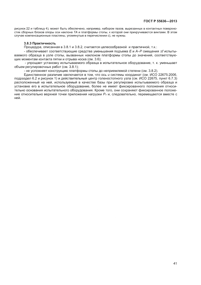 ГОСТ Р  55636-2013, страница 48