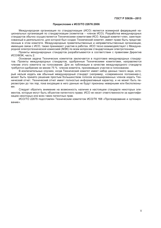 ГОСТ Р  55636-2013, страница 5